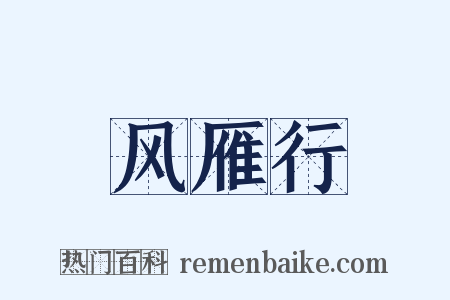 风雁行是什么意思的图片